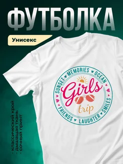 Купить футболку белую с принтом девичник в подарок с доставкой