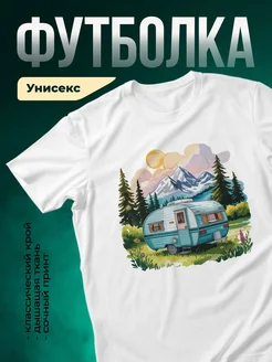 Купить футболку с кемпером в горах с доставкой по России