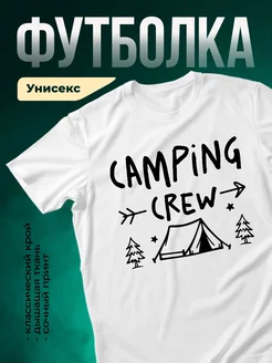 Купить футболку белую с принтом Camping Crew с доставкой по России