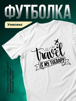 Купить футболку белую с принтом Путешествия терапия с доставкой по России