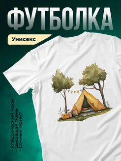 Купить футболку белую с палаткой в лесу с доставкой по России