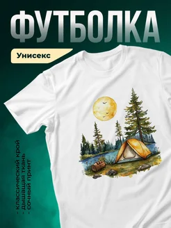 Купить футболку белую с принтом ночной кемпинг у озера с доставкой по России