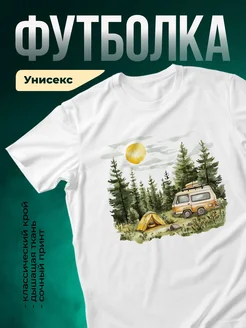 Купить футболку с принтом кемпинг палатка фургон лес туризм с доставкой