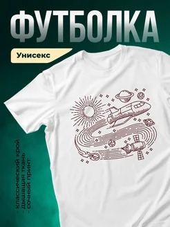 Купить футболку белую с космическим принтом с доставкой по России