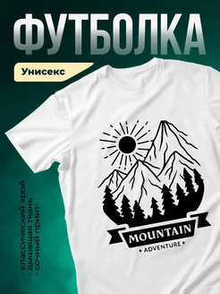 Купить футболку белую с горами с доставкой по России в подарок
