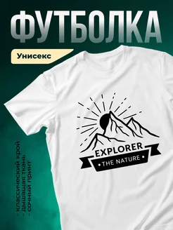 Купить футболку белую с принтом горы и путешествия с доставкой по России