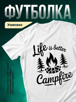 Купить футболку белую с принтом кемпинг костер туризм в подарок с доставкой