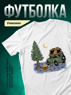 Купить футболку с принтом кемпинг палатка на крыше с доставкой по России