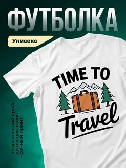 Купить футболку белую с принтом путешествие с доставкой по России