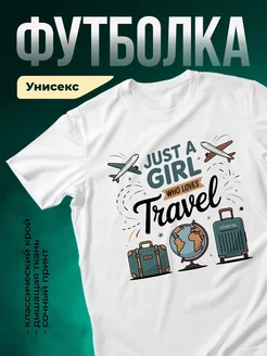 Купить футболку белую с принтом путешествия с доставкой по России