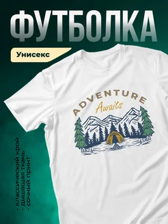 Купить футболку белую с принтом горы и палатка с доставкой по России