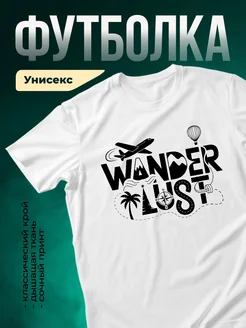 Купить футболку белую с принтом Wanderlust с доставкой по России в подарок