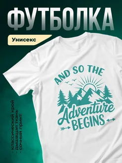 Купить футболку с принтом «И вот приключение начинается» с доставкой по России