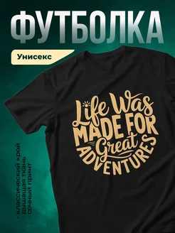 Купить футболку чёрную с мотивирующим принтом «Жизнь создана для великих приключений» с доставкой по России