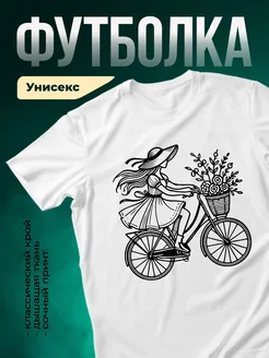Купить футболку белую с девушкой на велосипеде с доставкой в подарок