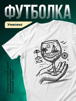 Купить футболку белую с принтом отпуск в бокале с доставкой по России