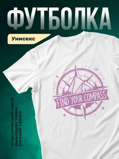 Купить футболку белую с компасом и горами с доставкой по России