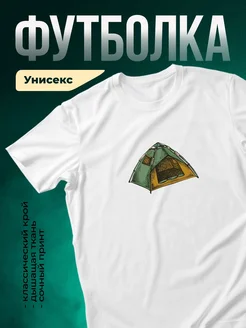 Купить футболку с палаткой туриста с доставкой по России в подарок