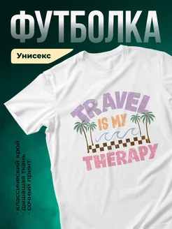 Купить футболку белую с принтом Путешествие моя терапия с доставкой по России