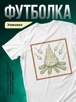 Купить футболку белую с принтом костёр и зефир с доставкой по России
