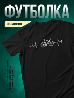 Купить футболку чёрную с принтом велосипед кардиограмма с доставкой по России
