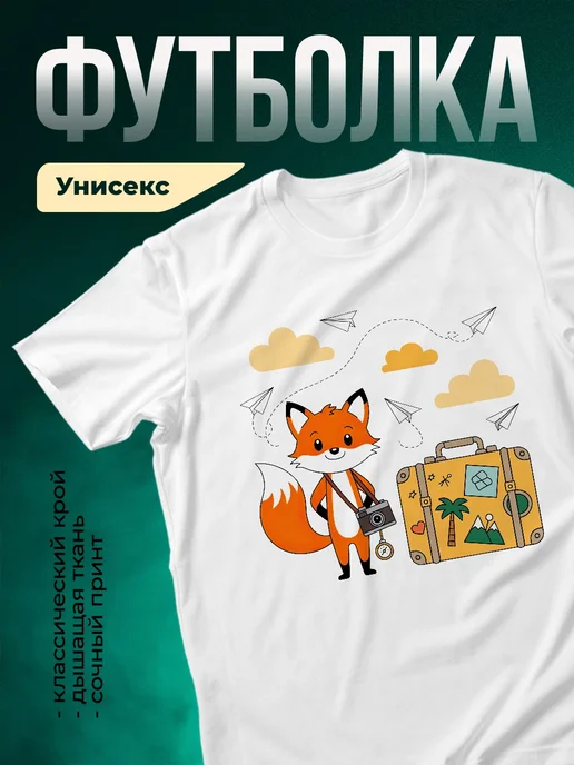 Купить футболку с лисой-путешественницей с доставкой по России