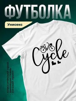 Купить футболку белую с велосипедом с доставкой по России