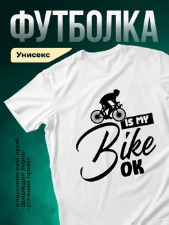 Купить футболку с велосипедом в подарок с доставкой по России