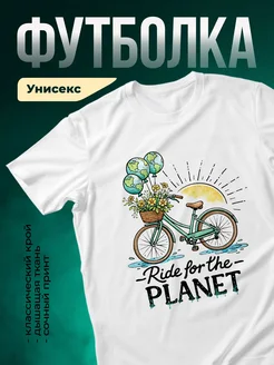Купить футболку белую с велосипедом и цветами в подарок с доставкой по России