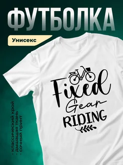 Купить футболку белую с велосипедом с доставкой по России в подарок