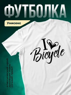 Купить футболку белую с принтом «Я люблю велосипед» с доставкой по России
