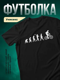 Купить футболку чёрную с принтом эволюция велосипедиста с доставкой по России