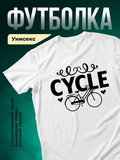 Купить футболку белую с велосипедом с доставкой по России в подарок