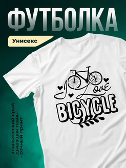 Купить футболку белую с велосипедом с доставкой по России в подарок