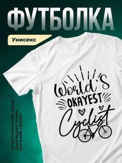 Купить футболку с принтом велосипедист мир в порядке с доставкой по России