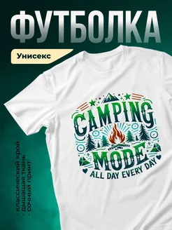 Купить футболку белую с принтом кемпинг с доставкой по России