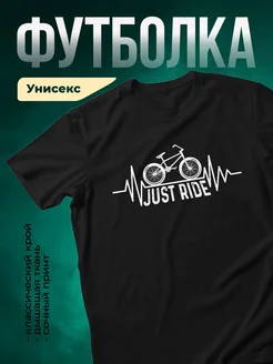 Купить футболку чёрную с велосипедом и кардиограммой с доставкой по России