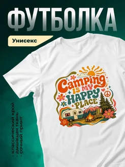 Купить футболку с ретро-принтом Кемпинг — мое счастливое место с доставкой по России