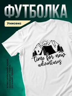 Купить футболку белую с палаткой и горами в подарок с доставкой по России