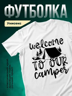 Купить футболку с принтом кемпинг с доставкой по России в подарок
