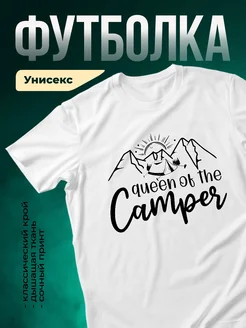 Купить футболку с принтом Королева кемпинга с доставкой по России