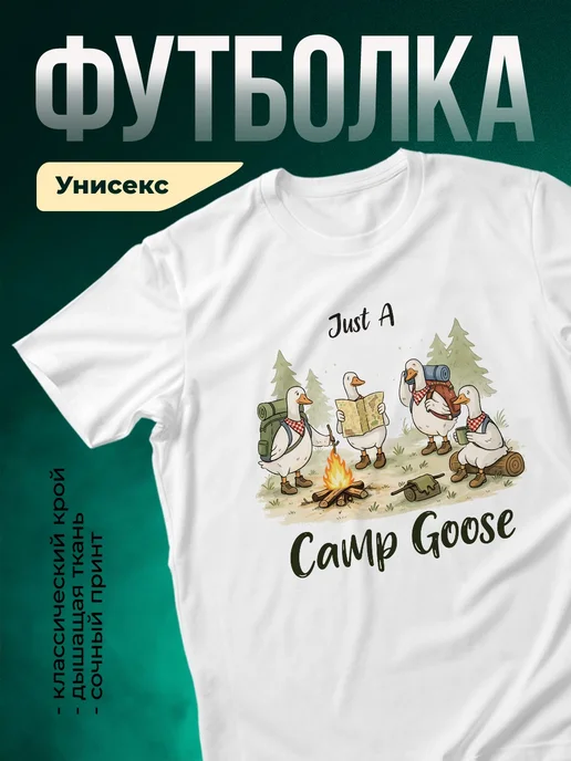 Купить футболку белую с гусиным кемпингом с доставкой по России