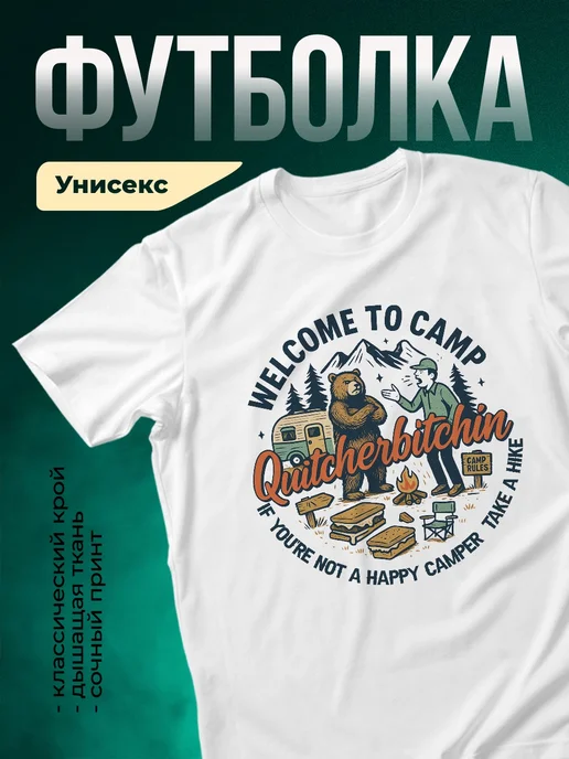 Купить футболку белую с медведем и кемпингом с доставкой по России