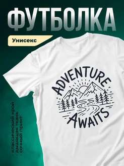 Купить футболку белую с принтом «Приключение ждёт» с доставкой по России