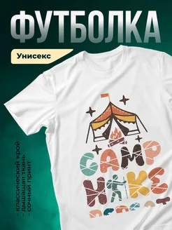 Купить футболку белую с принтом кемпинг в подарок с доставкой по России