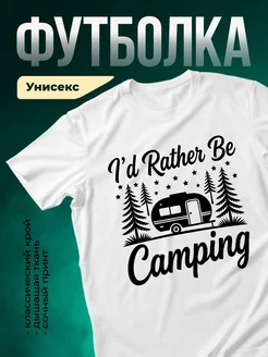 Купить футболку с принтом кемпинг в подарок с доставкой по России