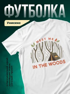 Купить футболку белую с принтом палатка лес с доставкой по России