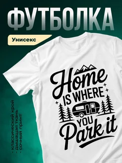 Купить футболку белую с принтом дом на колёсах с доставкой по России