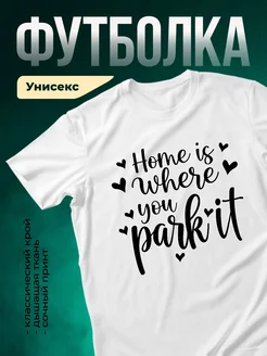 Купить футболку белую с принтом «Дом там, где ты припаркован» с доставкой по России