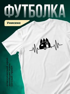 Купить футболку с принтом Пульс кемпера с доставкой по России в подарок